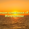 Управляющая компания «РАДУГА» в Излучинске