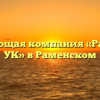 Управляющая компания «Раменская УК» в Раменском