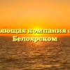 Управляющая компания «СИТ» в Белоярском