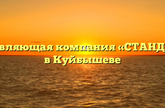 Управляющая компания «СТАНДАРТ» в Куйбышеве