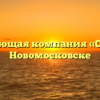 Управляющая компания «Санэко» в Новомосковске