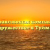 Управляющая компания «Содружество» в Туймазах