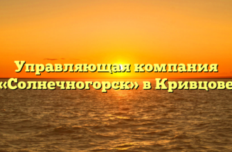 Управляющая компания «Солнечногорск» в Кривцове