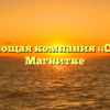 Управляющая компания «Спектр» в Магнитке