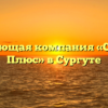 Управляющая компания «Стандарт Плюс» в Сургуте