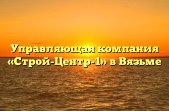 Управляющая компания «Строй-Центр-1» в Вязьме