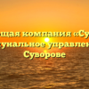 Управляющая компания «Суворовское коммунальное управление» в Суворове