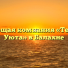 Управляющая компания «Территория Уюта» в Балахне