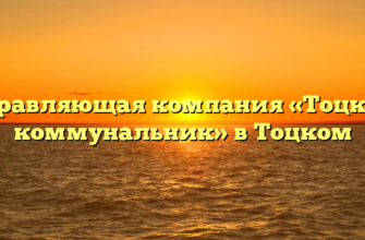 Управляющая компания «Тоцкий коммунальник» в Тоцком