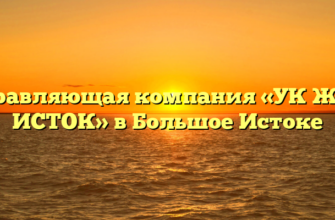 Управляющая компания «УК ЖКХ ИСТОК» в Большое Истоке