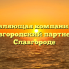 Управляющая компания «УК Славгородский партнер» в Славгороде