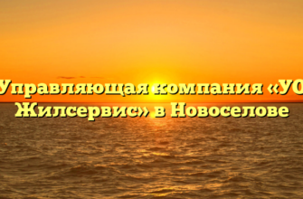 Управляющая компания «УО Жилсервис» в Новоселове