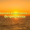 Управляющая компания «УРЭП» в Острогожске