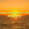 Управляющая компания «Универсал» в Кугеси