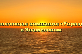 Управляющая компания «Управдом» в Знаменском