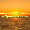 Управляющая компания «Управдом» в Приволжском