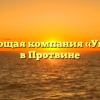 Управляющая компания «Управдом» в Протвине