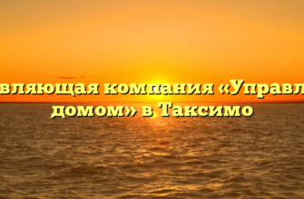 Управляющая компания «Управление домом» в Таксимо