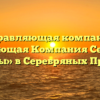 Управляющая компания «Управляющая Компания Серебряные Пруды» в Серебряных Прудах