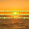 Управляющая компания «Управляющая комнания — Пестрецы» в Пестрецах