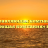 Управляющая компания «Управляющая компания» в Мураши