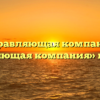 Управляющая компания «Управляющая компания» в Облучье