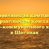 Управляющая компания «Управляющая компания жилищно-коммунального хозяйства» в Шигонах