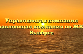 Управляющая компания «Управляющая компания по ЖКХ» в Выборге