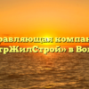 Управляющая компания «ЦентрЖилСтрой» в Вологде