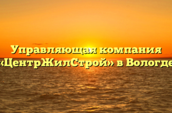 Управляющая компания «ЦентрЖилСтрой» в Вологде