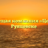 Управляющая компания «Централь» в Рубцовске