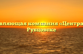 Управляющая компания «Централь» в Рубцовске