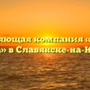 Управляющая компания «Четыре сезона» в Славянске-на-Кубани