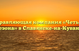 Управляющая компания «Четыре сезона» в Славянске-на-Кубани