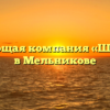 Управляющая компания «Шегарское» в Мельникове