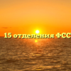 Филиал № 15 отделения ФСС — Анапа