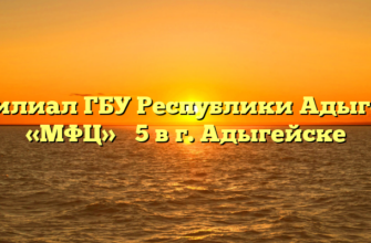 Филиал ГБУ Республики Адыгея «МФЦ» № 5 в г. Адыгейске