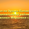 Филиал по Зубово-Полянскому муниципальному району ГАУ Республики Мордовия «МФЦ»