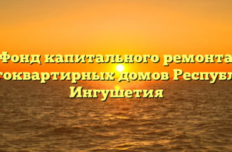 Фонд капитального ремонта многоквартирных домов Республики Ингушетия