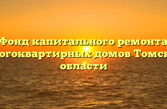 Фонд капитального ремонта многоквартирных домов Томской области