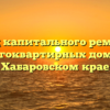 Фонд капитального ремонта многоквартирных домов в Хабаровском крае