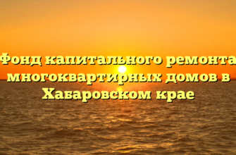 Фонд капитального ремонта многоквартирных домов в Хабаровском крае