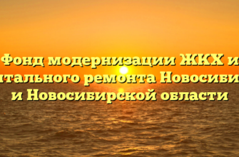 Фонд модернизации ЖКХ и капитального ремонта Новосибирска и Новосибирской области