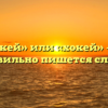 «Хоккей» или «хокей» — как правильно пишется слово?