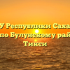 Центр ГАУ Республики Саха (Якутия) «МФЦ» по Булунскому району в п. Тикси