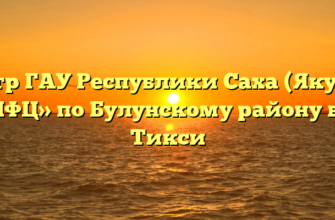 Центр ГАУ Республики Саха (Якутия) «МФЦ» по Булунскому району в п. Тикси