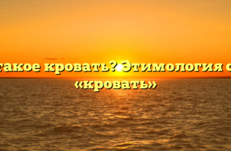 Что такое кровать? Этимология слова «кровать»