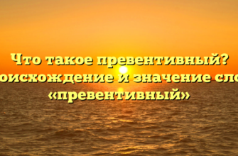 Что такое превентивный? Происхождение и значение слова «превентивный»
