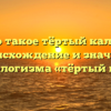Что такое тёртый калач? Происхождение и значение фразеологизма «тёртый калач»