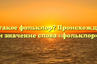 Что такое фольклор? Происхождение и значение слова «фольклор»